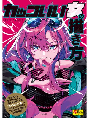 cover image of カッコいい女の描き方